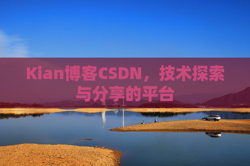 Kian博客CSDN，技术探索与分享的平台